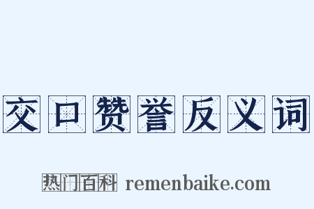 交口赞誉反义词是什么意思的图片